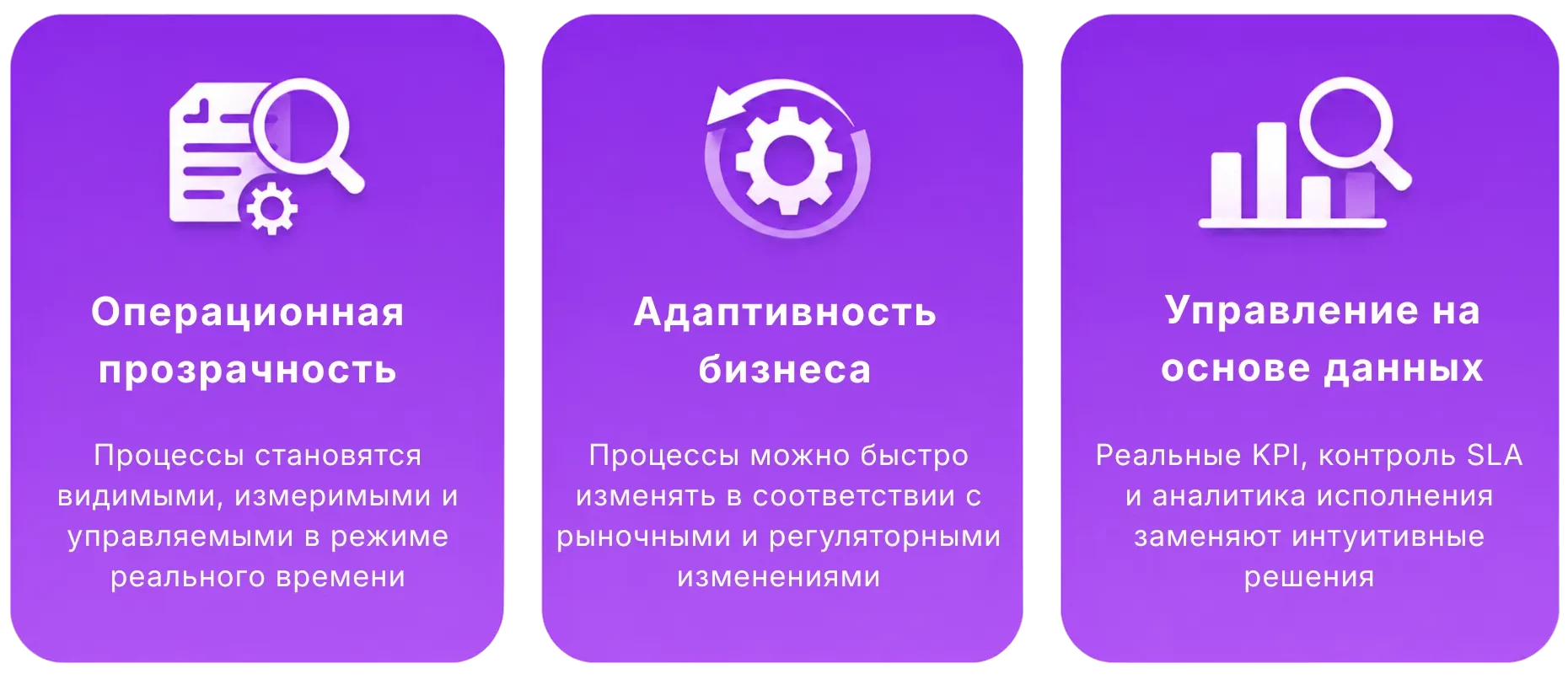 Три ультрафиолетовые пурпурные карточки управления бизнес-процессами, показывающие значки операционной прозрачности, адаптивности бизнеса и управления на основе данных